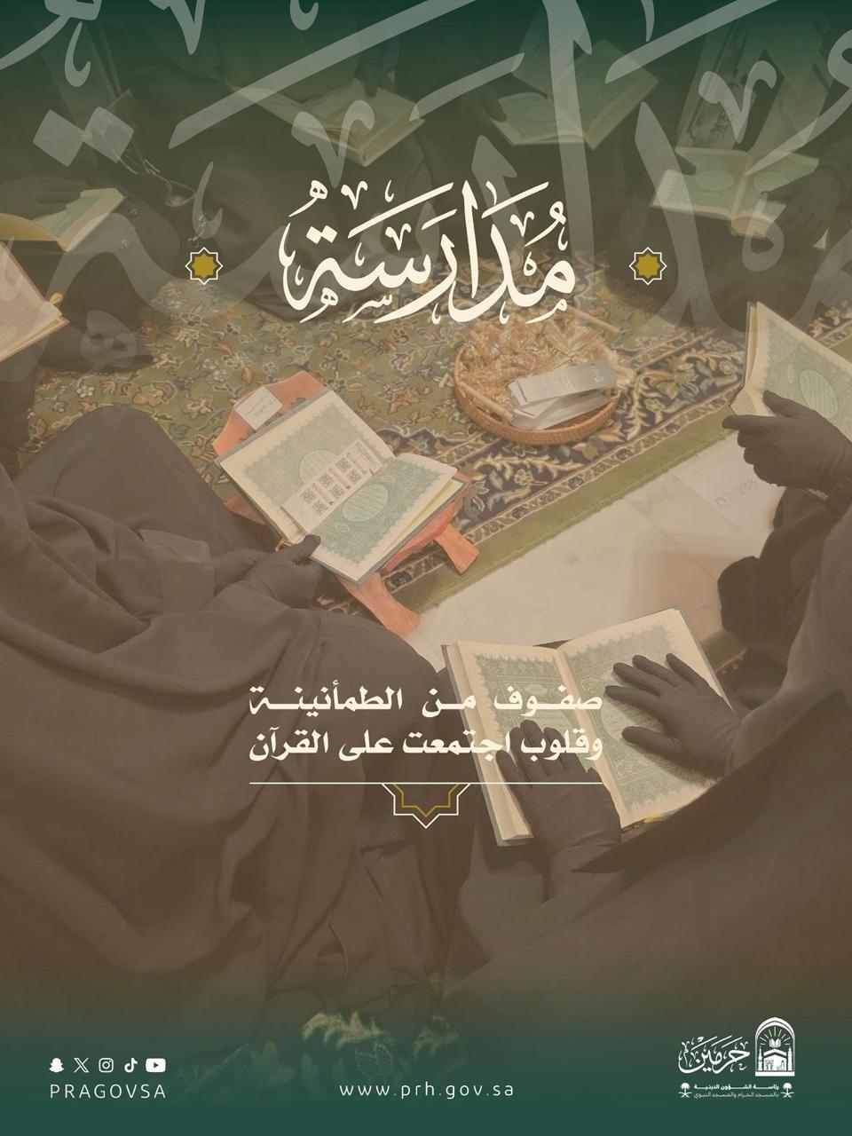 توسيعُ الحلقاتِ القرآنية النسائية في أروقةِ المسجدِ الحرام؛ لتعزيز العناية بكتابِ الله وإثراءِ تجربةِ القاصدات التعليمية والمعرفية